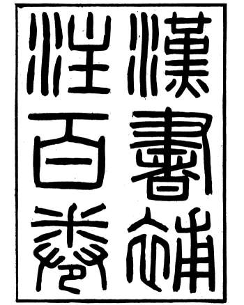 《前汉书补注》班固.长沙王氏 32册PDF版
