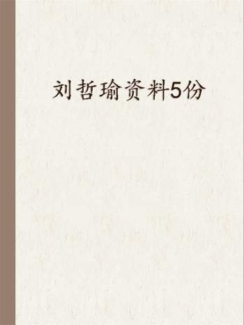 刘哲瑜 钦天门紫微斗数相关资料PDF电子书5份