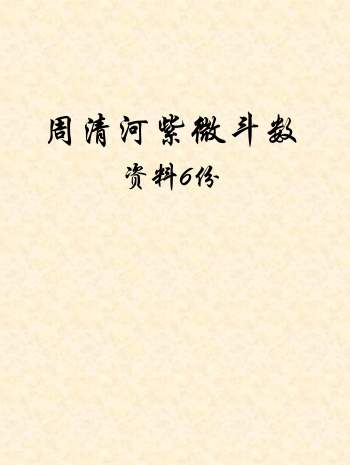 周清河先生紫微斗数笔记讲义、核心技法等资料6份PDF文档