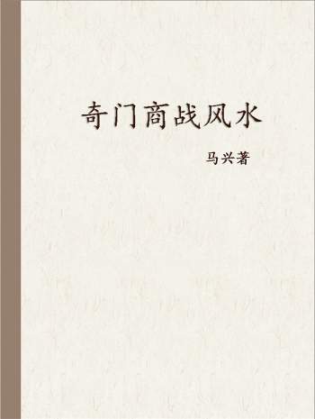 马兴《奇门商战风水》196页PDF电子书