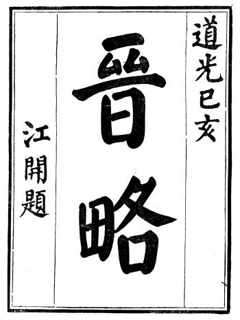 《晋略》周济.荆溪周氏味隽斋 10册PDF电子版