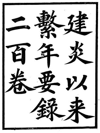 《建炎以来系年要录》二百卷.李心传.光绪庚子年广雅书局