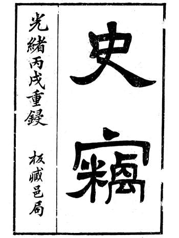 《明史窃》一百零五卷.尹守衡.清光绪十二年刻本