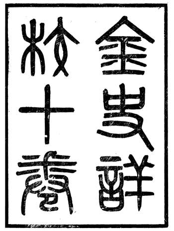 《金史详校》十卷.施国祁.光绪二十年.广雅书局