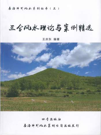 王庆东《三合风水理论与案例精选》167页