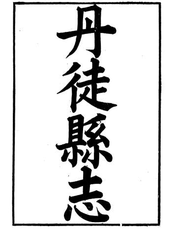 《丹徒县志》六十卷.吕耀斗.光绪五年刊本