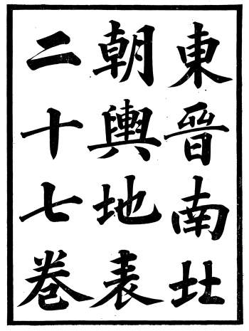 《东晋南北朝舆地表》徐文范.广雅书局.光绪戊戌年刊本