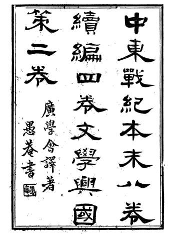 《中东战纪本末》八卷.续编四卷.文学兴国策二卷.林乐知.图书集成局