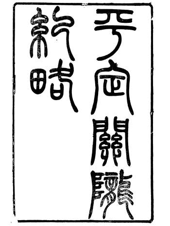 《平定关陇纪略》十三卷.易孔昭.光绪丁亥年刊本