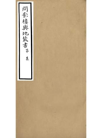 《问影楼舆地丛书》九种.胡思敬.新昌胡氏