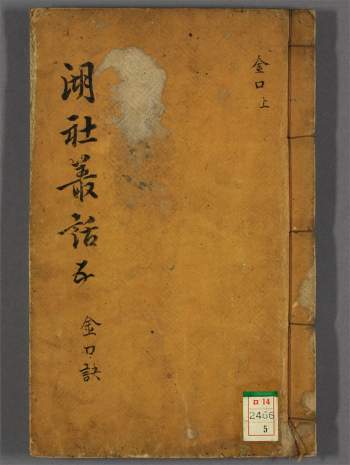 古籍善本 湖社丛话之《金口诀》上中下三册