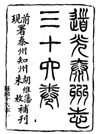 《泰州志》三十六卷.王有庆.光绪戊申年