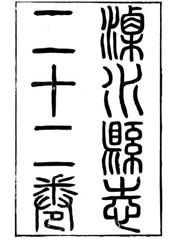 县志大全《溧水县志》二十二卷.丁维诚.光绪八年（缺一册）
