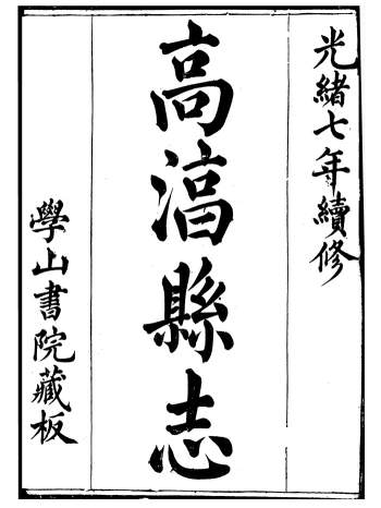 《续修高淳县志》二十八卷.张裕钊.学山书院.光绪七年
