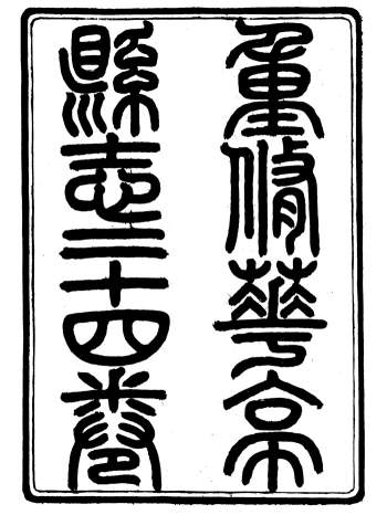 《重修华亭县志》二十四卷.姚光发.光绪四年刊本