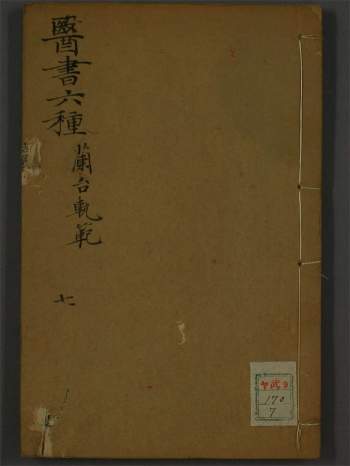 [清代]名医徐灵胎（大椿）医学丛书《兰台轨范》八卷