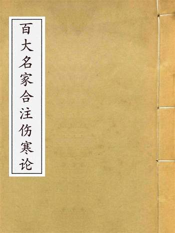 民国版《百大名家合注伤寒论》十六卷.上海千顷堂书局石印本