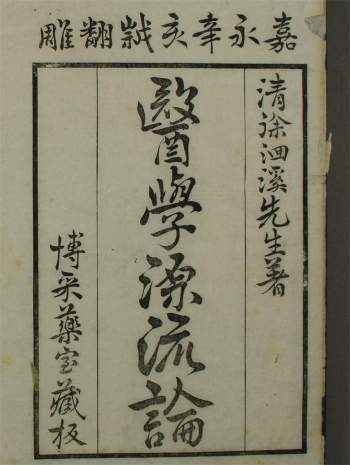 [清代]名医徐灵胎（大椿）医学丛书《医学源流论》上下卷共4册