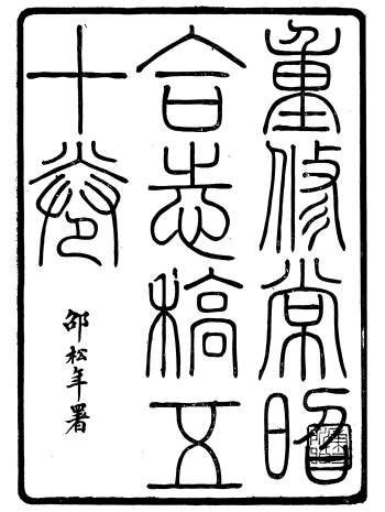 《常昭合志稿》四十八卷.庞鸿文.光绪甲辰年