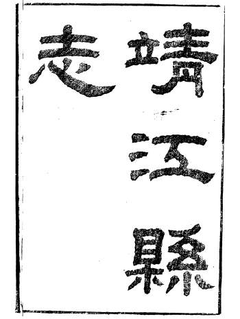 县志大全《靖江县志》十六卷.叶滋森