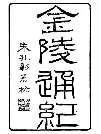 《金陵通纪》《国朝金陵通纪》《金陵通传》《续金陵通传》等光绪本