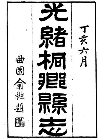 《光绪桐乡县志》二十四卷.严辰.光绪丁亥年