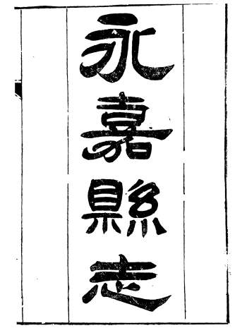 县志网《永嘉县志》三十八卷.王棻.光绪八年刊本