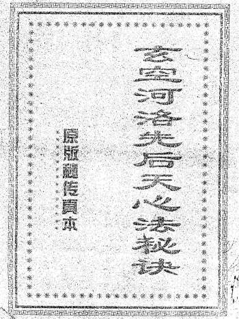 玄空河洛先后天心法秘诀（扫描版+拍照版）59页双面