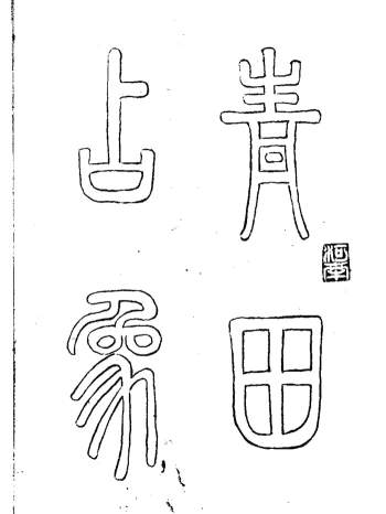 术数古籍  刘伯温《青田占象》75页