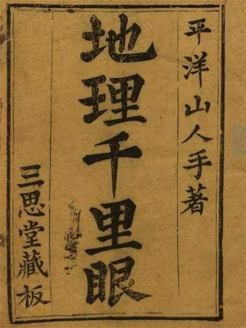 平洋山人著《秘藏地理千里眼》上下卷71页.三思堂藏本 彩色版