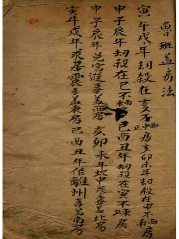 占卜术数古籍《鲁班日书走失诀》19页