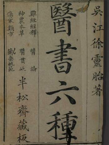 [清代]名医徐灵胎（大椿）医书六种之《难经经释》