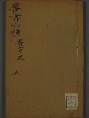 [清代]名医徐灵胎（大椿）医书六种之《医贯砭》PDF电子版