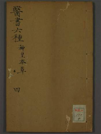 [清代]名医徐灵胎（大椿）医书六种之《神农本草经百种录》