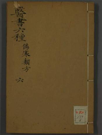 [清代]名医徐灵胎（大椿）医书六种《伤寒论类方》102页