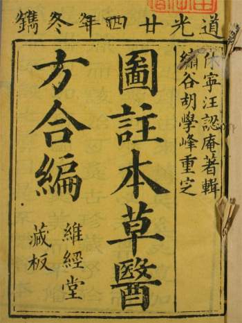 [明末]汪昂撰《图注本草医方合编》维经堂藏.道光版