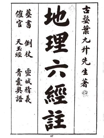 风水堪舆古籍 叶九升著《地理六经注》（古本）56页