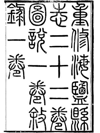 《海盐县志》二十二卷.首一卷末一卷.徐用仪.光绪二年