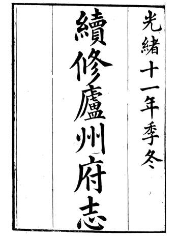 《续修庐州府志》一百卷.汪宗沂.光绪十一年