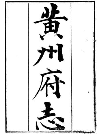 《黄州府志》四十卷.英启.光绪十年刊本