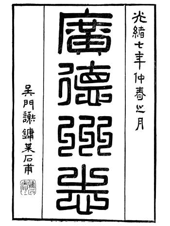 《广德州志》六十卷.丁宝书编著.光绪七年刊本