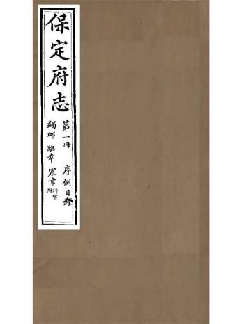 《保定府志》七十九卷.李培祜.光绪七年刊本（缺卷十、卷十一）