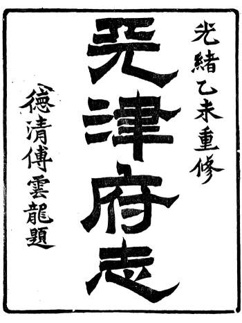 《重修天津府志》五十四卷.徐宗亮.光绪乙未年（缺卷十八、卷十九）