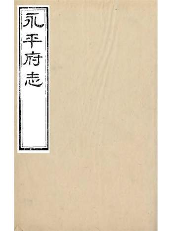 《永平府志》史梦兰.敬胜书院.光绪二年（缺即卷四十六至四十九）