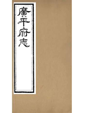 《广平府志》六十三卷.胡景桂.光绪十九年刊本24册