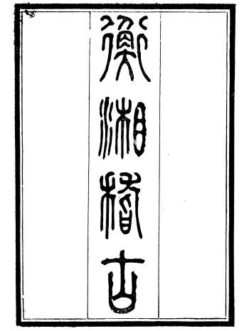《衡湘稽古》《湖南阳秋》《湖南阳秋续编》三种.王万澍.黄甲草庐.光绪辛丑年