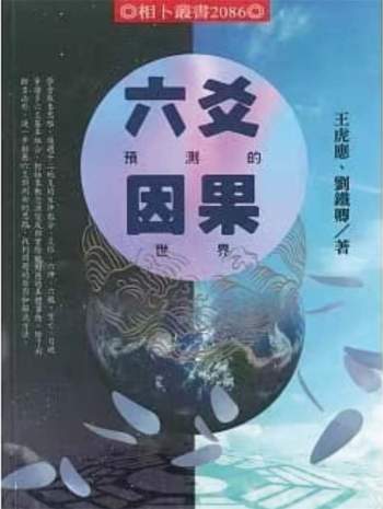 王虎应《六爻预测的因果世界》442页（缺第107页）