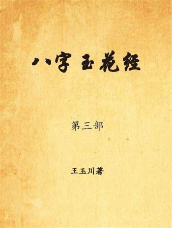 王玉川老师《八字玉花经》352页