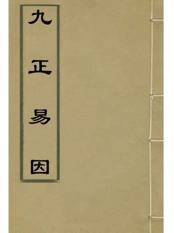 周易类古籍《九正易因》明朝学者李贽撰