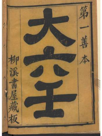 第一善本《大六壬》十三卷.柳溪书屋藏板3册